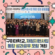 구미대학교, 재정지원사업 통합 성과공유 포럼 개최