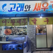 여수 여서동 맛집｜해산물 맛집 고래와 새우를 아새우~?