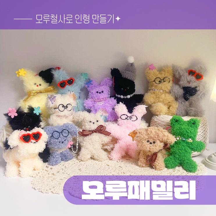 집에서하는 직장인 취미 모루철사로 모루인형 만들기 (+재료 구매팁) : 네이버 블로그