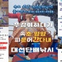 서울 근교 수도권 주변 회사워크샵 단체게임 2월 3월 속초 설악산 주변 가볼만한곳 동해 문어낚시 당일치기여행 & 1박2일 개인 출조 및 단체여행 양양 바다낚시 포인트