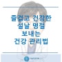 즐겁고 건강한 설날 명절 보내는 건강 관리법