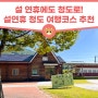 설연휴 청도여행코스 추천, 청도 200% 즐기기!