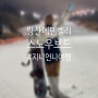 [여행] 경남 양산 에덴벨리 리조트스키장 - 렌탈샵, 보드, 푸드코트 후기