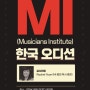 < MI(Musicians Institute) 한국오디션 & 프레젠테이션 안내 >