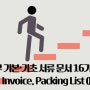 무역실무 기본·기초 서류 16가지 Invoice, Packing List 이해하기
