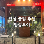 홍콩감성주점으로 안성 아양동 핫플 술집 추천 '단성무이'