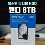 웬디 블루 WD BLUE 8TB HDD 하드디스크 구매했어요