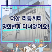 [고산제일]더샵리듬시티 분양권 명의변경/더샵갤러리 방문후기(feat.분양권 거래절차)