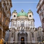 [오스트리아] 빈-2/2(피그뮐러, 빌라코르소, 앙커우어 인형시계, 성페터성당, 비트징거 Bitzinger Sausage Stand)