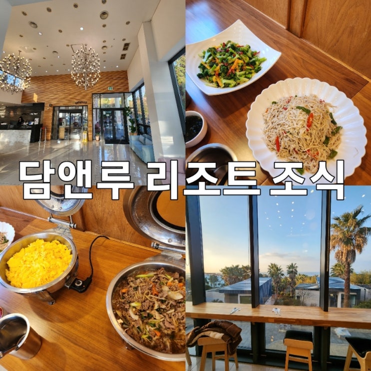 서귀포 호텔 조식 담앤루 리조트 가성비 좋은 조식 뷔페 : 네이버 블로그