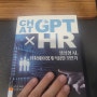 [책리뷰] ChatGPT X HR - 2024.02.06