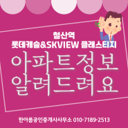 [철산역 롯데캐슬&SKVIEW 클래스티지] 아파트 정보 알려드려요!!