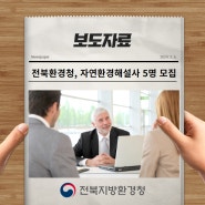 [보도자료] 전북환경청, 자연환경해설사 5명 모집