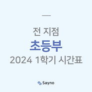 [전 지점] 세이노학원 2024 초등부 1학기 시간표