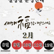 경기배관 2024년 설날 운영 안내(2월 8일~12일)