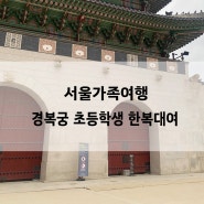 서울 가족여행 가볼만한곳 경복궁 초등학생 한복대여
