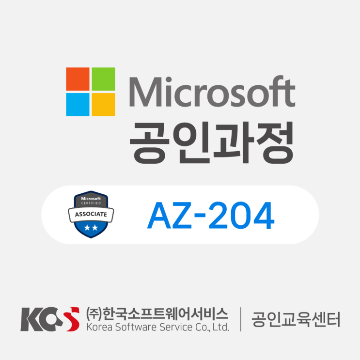[AZ-204] Microsoft Certified: Azure Developer Associate 인증 마이크로소프트 공인 ...