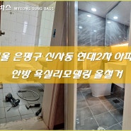서울 은평구 신사동 현대2차 아파트 안방 욕실리모델링 올철거