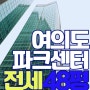 살고 싶은 여의도 오피스텔 파크센터 48평전세 임장후기