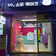 선물하기 좋은 레터링케이크 “쏘스윗케이크‘ 성남 중원구 성남동 💛