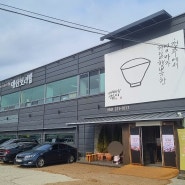 청주 죽림동 보리밥 맛집"대산보리밥"
