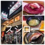 요코하마 회전초밥 맛집 [스시로] 초신선 스시가 한접시 130엔