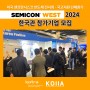 [(국고지원) SEMICON WEST 2024] 한국관 참가기업 모집(~2/20(화))