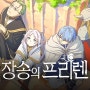 [장송의 프리렌] 애니 리뷰/장르는 프리렌입니다(Feat.이 애니를 다시보게 된 이유)