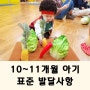 10~11개월 아기 표준 발달사항 알아보기(대근육운동 소근육운동)