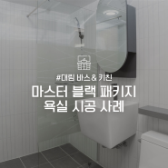 [대림바스앤키친] '마스터블랙' 아파트 욕실 시공후기