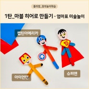 [창의놀이] 아이스크림 막대로 마블 어벤져스 히어로 만들기 - 미술놀이