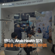 [RECAP] 덴티스, Arab Health 2024 참가 - 중동을 사로잡은 루비스 라이트