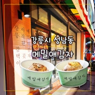 강릉 성남동 중앙시장 맛집 메밀애감자 감벅 구입 후기