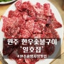 원주 중앙시장 한우숯불구이 맛집 '일호집'