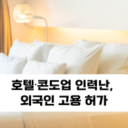 호텔·콘도업 인력난, 외국인 고용 허가