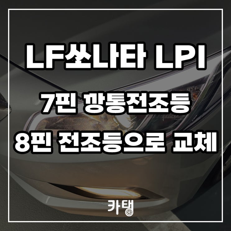 LF쏘나타 중고차 8핀 LED 헤드라이트(전조등)교환 후기 : 네이버 블로그