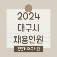 [정보]급보 2024년 대구 공무원 채용인원 대구공무원학원 공단기 대구학원