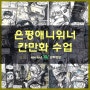 덕양구웹툰학원 애니학원 칸만화 컨셉 학생평소작 공개!
