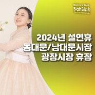 2024 설 연휴 동대문시장, 남대문시장, 광장시장 휴장 휴무