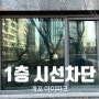 1층 사생활 보호 필름 저층 아파트 개포동 아이파크