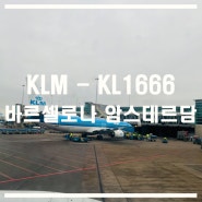 스페인 네덜란드 바르셀로나 암스테르담 KLM 항공 KL1666편 탑승기