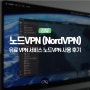 무료 VPN 어플 장단점, 노드VPN 실 사용 후기 속도는?