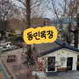 천안 성환 동민목장 야외 본관 별관이 있는 라떼맛집 시골뷰 카페