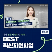 반응 좋았던 프로그램만 모아서! 2023 BEST 혁신지원사업 3편