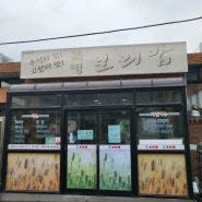 인천 가좌동 보리밥 한정식 로컬 맛집 웰빙 보리밥 점심 해결