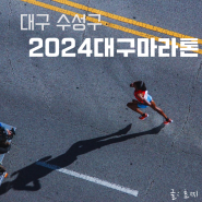 2024 대구국제마라톤대회 접수방법 비용 기념품 안내