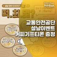 한국교통안전공단 설날 이벤트 - 커피 모바일 기프티콘 증정