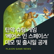 탄막 슈팅 게임 '베어스 인 스페이스', 스팀 넥스트 페스트 데모 체험 및 출시일 공개