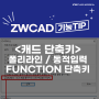 [캐드 명령어 모음] CAD 폴리라인 편집, 캐드 동적입력&Function 단축키 모음 (오토캐드&ZW캐드)