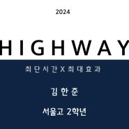 2024년 서울고 2학년 영어수업 안내 _ 시대인재 김한준T